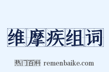 维摩疾组词是什么意思的图片